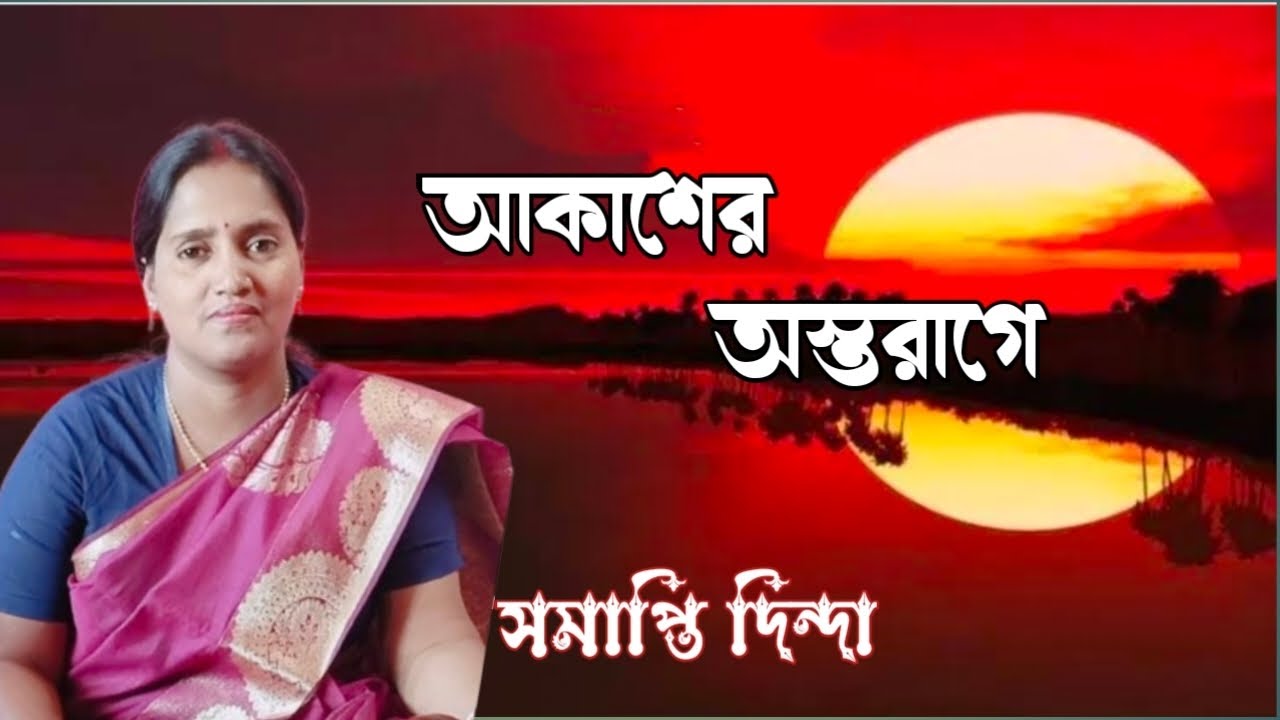 আকাশের অস্তরাগে || Aakasher Astarage || সন্ধ্যা মুখোপাধ্যায় || সমাপ্তি ...