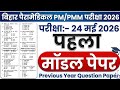 Bihar Paramedical Model Paper-01 || Bihar Paramedical PM/PMM Previous Year Question Paper