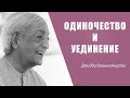 Одиночество и уединение | Джидду Кришнамурти