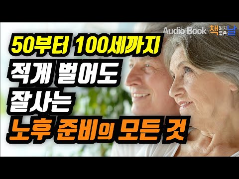 [50부터 100세까지 적게 벌어도 잘사는 노후 준비의 모든 것] 나이 드는 게 두렵지 않습니다 책읽어주는여자 오디오북 Korea Reading Books