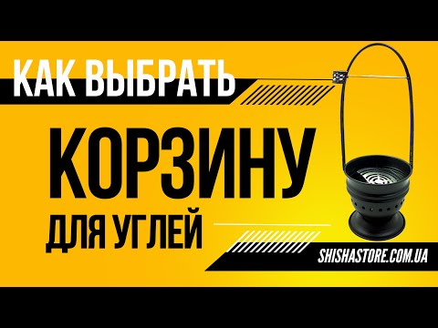 КАК ВЫБРАТЬ КОРЗИНУ ДЛЯ УГЛЯ