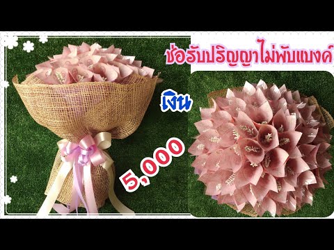 ช่อธนบัตรรับปริญญาไม่พับแบงค์ทรงกลม 50 ใบ