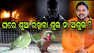 GHARE SUAA RAKHIBA SUBHA NAA ASUBHA//@BHABADIBAKAR