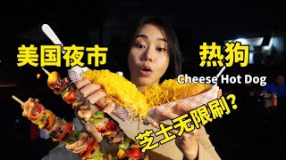 南美夜市最火脏脏热狗！芝士无限刷！大爷一边跳舞一边烤大串【妮可在美国】