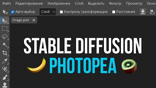 Stable Diffusion – Photopea screenshot 5