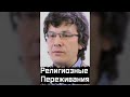 Склонность к Религиозно-Мистическим Переживания | Александр Марков