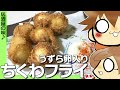 【簡単料理】うずら卵入りちくわフライ　ビールにピッタリ！居酒屋の味