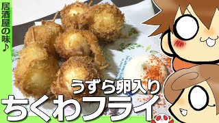 【簡単料理】うずら卵入りちくわフライ　ビールにピッタリ！居酒屋の味