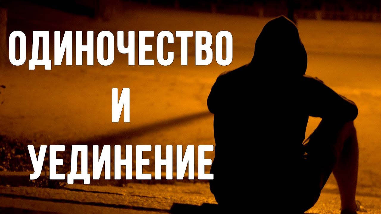 ⁣ОДИНОЧЕСТВО. Для чего нужно уединяться?