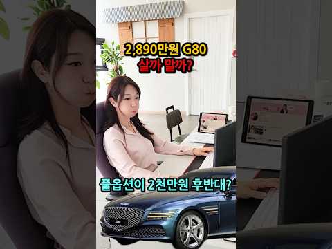 2,890만원 제네시스G80 <strong>살까말까</strong>? #중고차