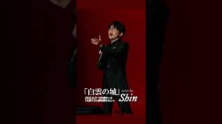 #白雲の城 #氷川きよし #cover #演歌系YouTuberShin #ライブ