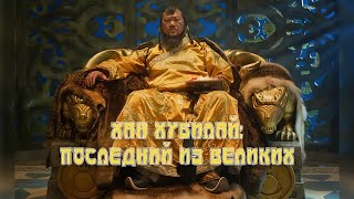 Хан Хубилай: последний из великих