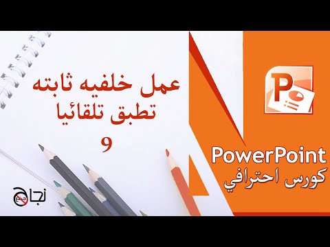  كيفية عمل خلفية ثابتة في كل الشرائح بشكل تلقائي وسريع    