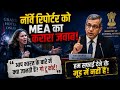 PM Modi पर सवाल पूछना विदेशी रिपोर्टर को पड़ा भारी! MEA ने दिया करारा जवाब #IndiaVsNorway #HelleLyng