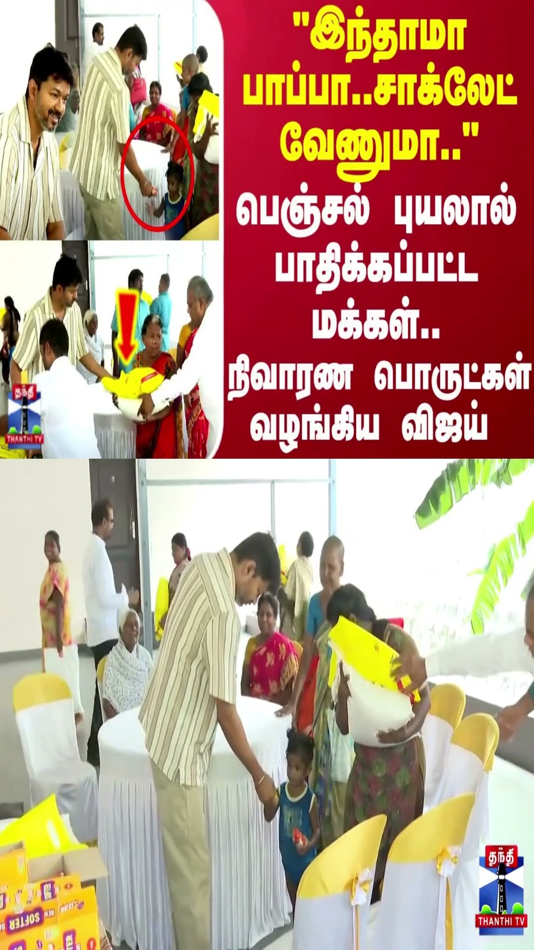 மழையால் பாதிக்கப்பட்ட மக்கள்..300-க்கும் மேற்பட்ட குடும்பங்களுக்கு நிவாரண பொருட்கள் வழங்கிய விஜய்