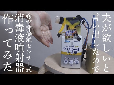 夫の為に自動スプレーを作る嫁  