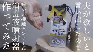 【夫が欲しいというがお金はかけたくないので】センサー式自動噴射アルコールスプレー手作りしてみた【家改造電子工作#1】