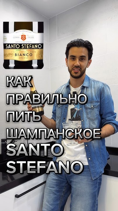 Шампанское Santo Stefano - YouTube