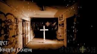 ЕСХАТОН - Крст    (ЕSCHATON - The Cross)  (Official video)