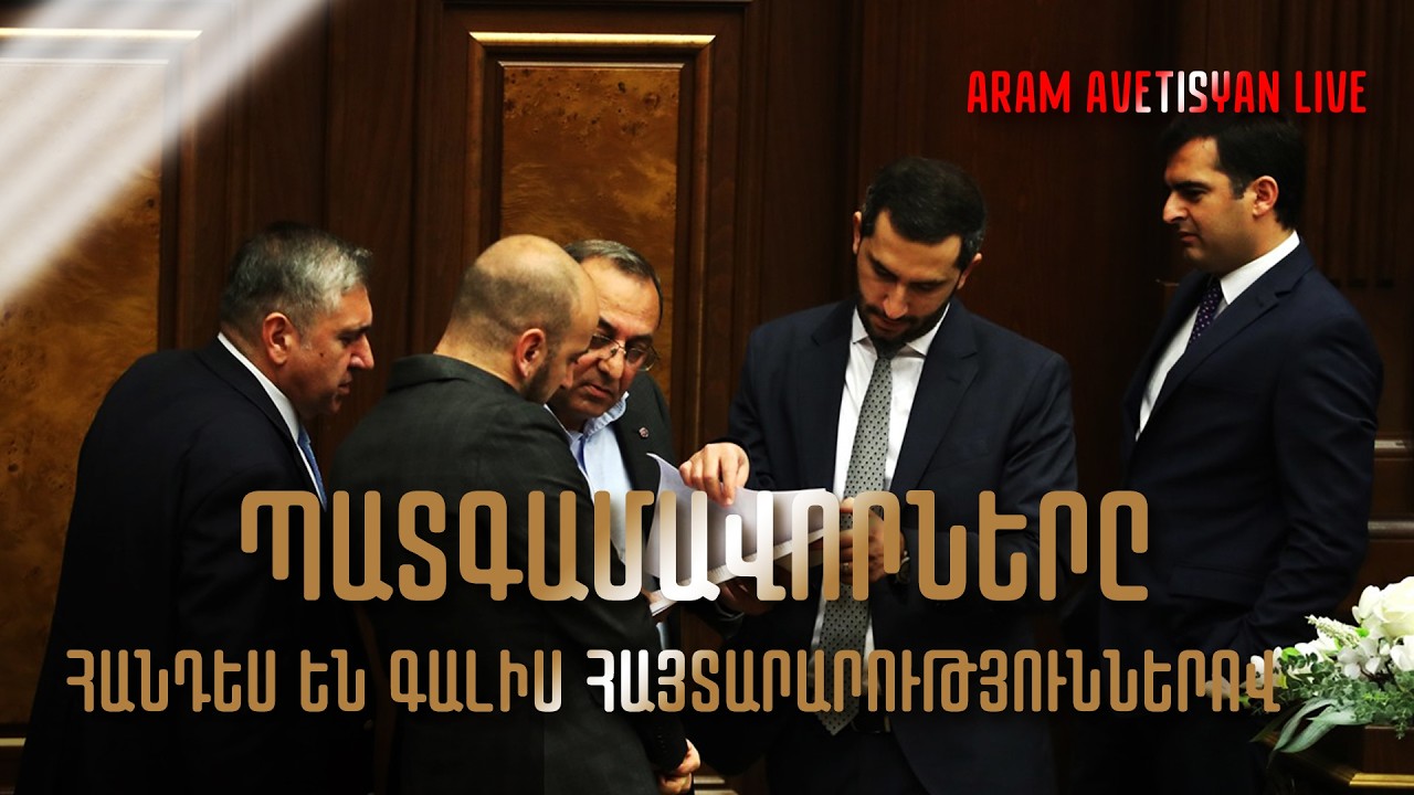 ՀԻՄԱ․ ՊԱՏԳԱՄԱՎՈՐՆԵՐԸ ՀԱՆԴԵՍ ԵՆ ԳԱԼԻՍ ՀԱՅՏԱՐԱՐՈՒԹՅՈՒՆՆԵՐՈՎ․ ՈՒՂԻՂ