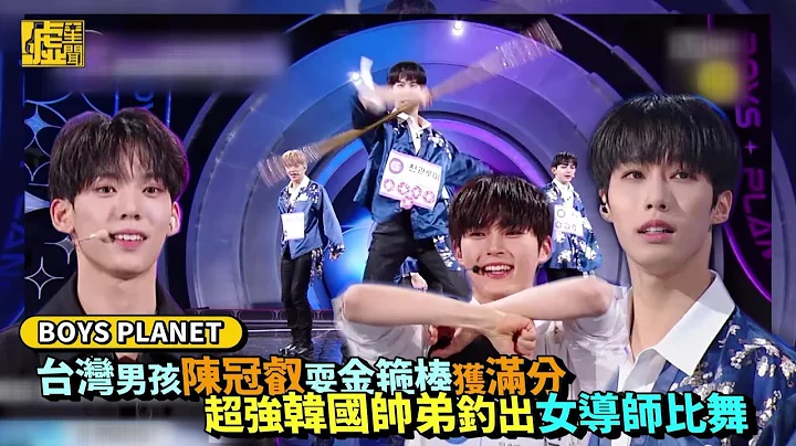 BOYS PLANET／台湾男孩陈冠叡耍金箍棒获满分 超强韩国帅弟钓出女导师比舞 - 天天要闻