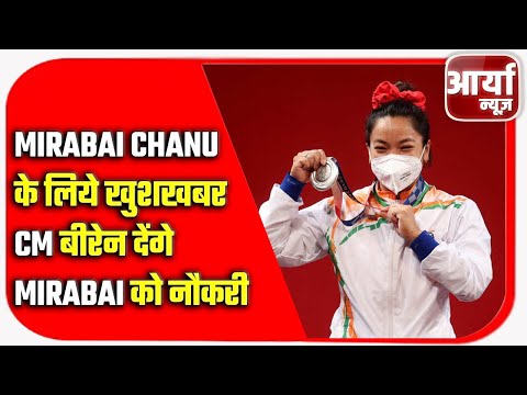 MIRABAI CHANU के लिये खुशखबर | CM बीरेन देंगे mirabai को नौकरी | Aaryaa News