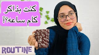 روتيني اليومي فثانويه عامه بالتفصيل من اول ما اصحى لحد ما انام |ثانويه عامه2023|