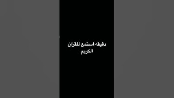 ‏احترم القرآن الكريم فإن الله يراك ￼