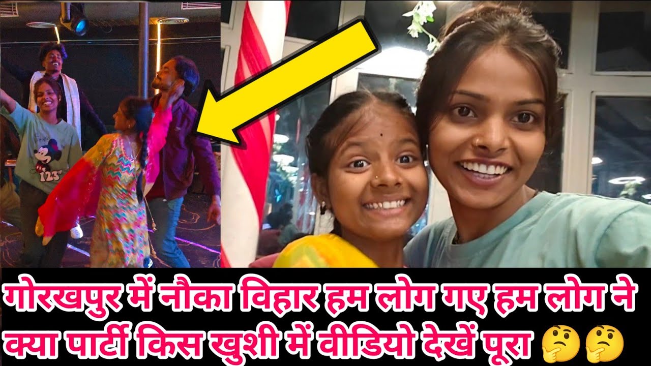 गोरखपुर में नौका विहार हम लोग गए हम लोग ने किया पार्टी किस खुशी में वीडियो को पूरा 