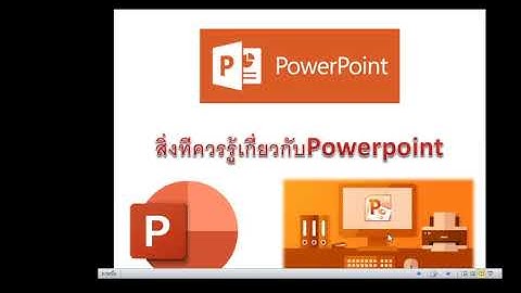 วิทยาการคำนวณ ป6 Powerpoint Ep4 สัปดาห์ที่4 สิ่งที่ควรรู้เกี่ยวกับPowerpoint