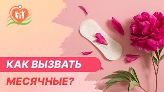 👉 🩸  Как вызвать месячные?