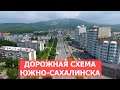 СПЕЦРЕП: Дорожная схема Южно-Сахалинска