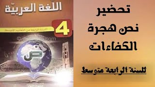 تحضير نص فهم المنطوق هجرة الكفاءات للسنة الرابعة متوسط