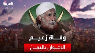 وفاة زعيم الإخوان في اليمن.. إرث من الجدل والدجل