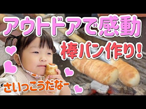 アウトドアで感動💕棒パン作り！🥖✨