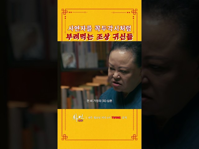 조상귀신이라고 다 좋은 건 아니구나.. #샤먼미신전