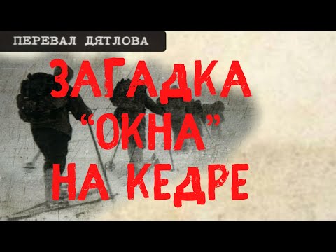 Перевал Дятлова. Загадка Окна На Кедре