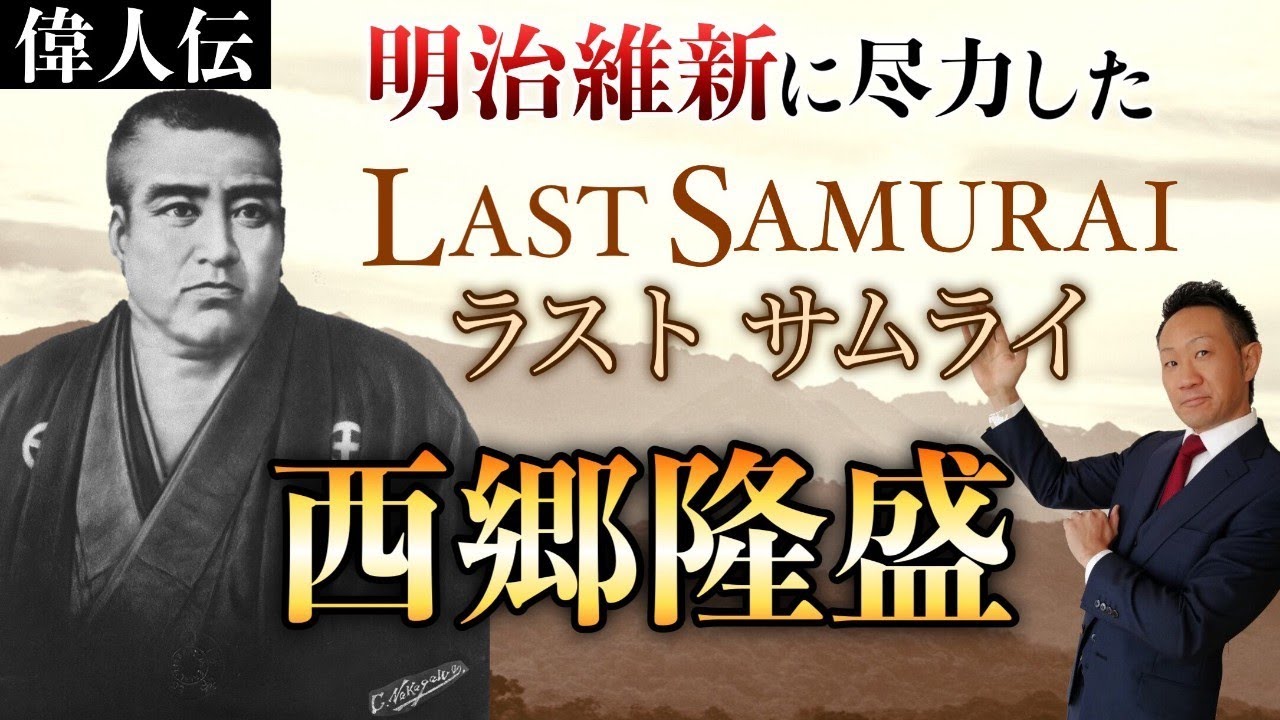 西郷隆盛の動画 画像 動画検索 マイルドサイト