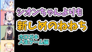 【ホロガキ人生ゲーム】シオンより新しめのクソガキねねち【ホロライブ切り抜き】
