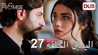 اليمين الحلقة 27 | مدبلج عربي