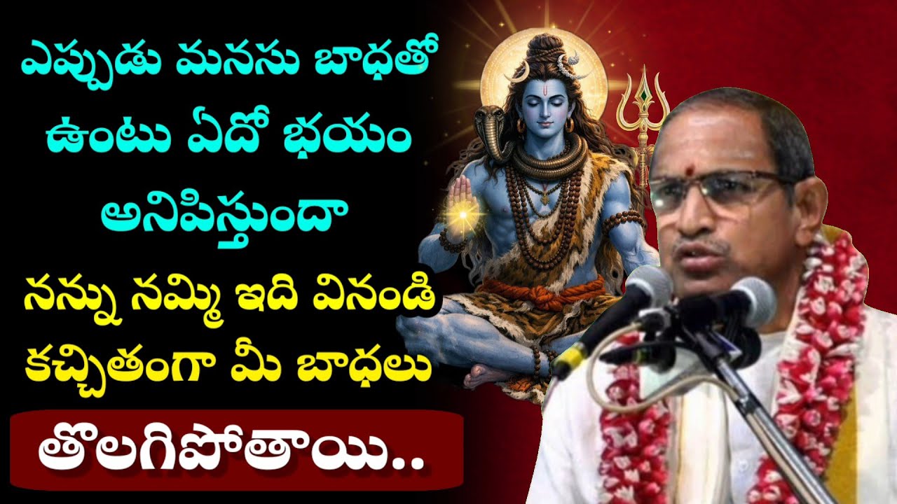 మనసు ఎప్పుడూ బాధలో ఉంటే ఇది విను.. |Chaganti Koteswara Rao Pravachanam Latest on Shiva 
