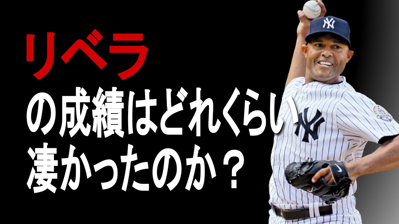 Mlb マリアノ リベラの成績詳しくみてみた 成績 年俸 Youtube Mlb マリアノ リベラの成績詳しくみてみた 成績 年俸 Youtube