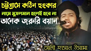 চট্টগ্রামে কঠিন হুংকার | নামে মুসলমান হলেই হবে না | আলী হাসান উসামা | Ali Hasan Usama WAZ HD VISION