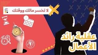 عقلية رائد الأعمال || لا تخسر اموالك ووقتك || الجزء الثالث