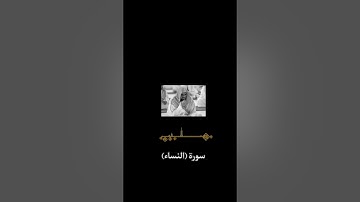(يستخفون من الناس ولا يستخفون من الله )تلاوة تريح القلوب| الشيخ سعود الشريم |ماتيسر من سورة (النساء)