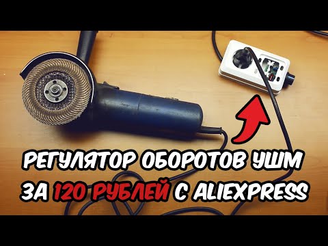 Регулятор оборотов болгарки за 120 рублей с Aliexpress. Эффективное и простое улучшение вашей УШМ!