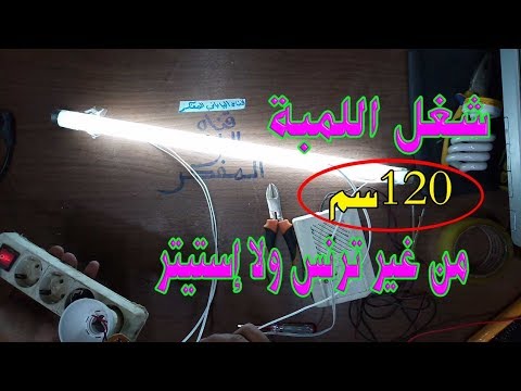 تشغل اللمبة سم بدون ترنس ولا إستيتر 