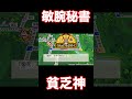 【桃鉄2】貧乏神、敏腕秘書すぎたwww