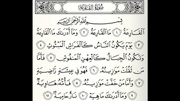 سورة القارعة القارئ عبدالله كامل