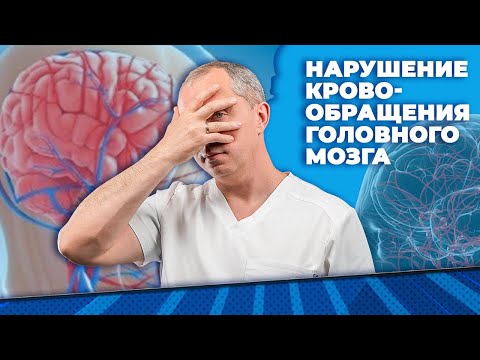 Нарушение кровообращения головного мозга! Гидроцефалия